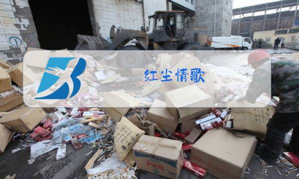 红尘情歌 原唱 播放怎么说图片